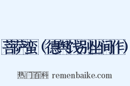 菩萨蛮（德舆饯别坐间作）是什么意思的图片